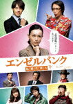 エンゼルバンク 転職代理人 DVD-BOX [ <strong>長谷川京子</strong> ]