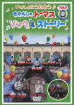 いっしょにうたおう♪ きかんしゃトーマス ソング&ストーリー【送料無料】【ポイント3倍アニメキッズ】