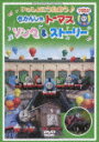 いっしょにうたおう♪ きかんしゃトーマス ソング&ストーリー