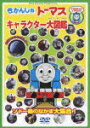 きかんしゃトーマス キャラクター大図鑑 〜ソドー島のなかま大集合!! 〜【送料無料】【ポイント3倍アニメキッズ】