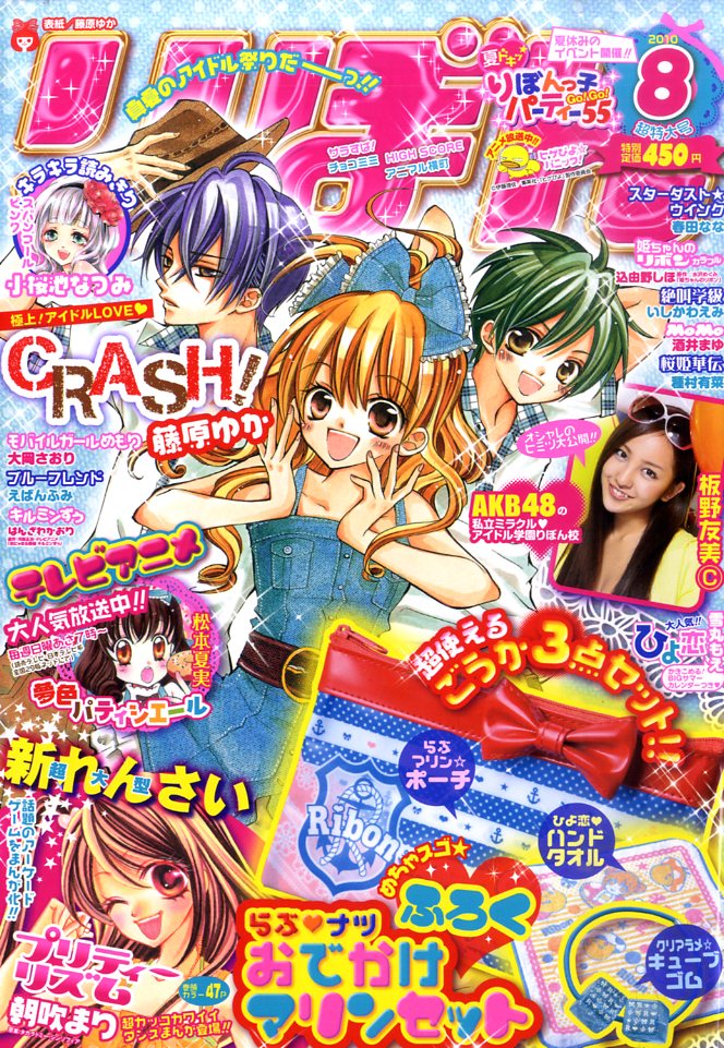 りぼん 2010年 08月号 [雑誌]