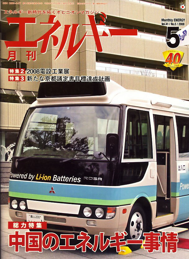 月刊 エネルギー 2008年 05月号 [雑誌]