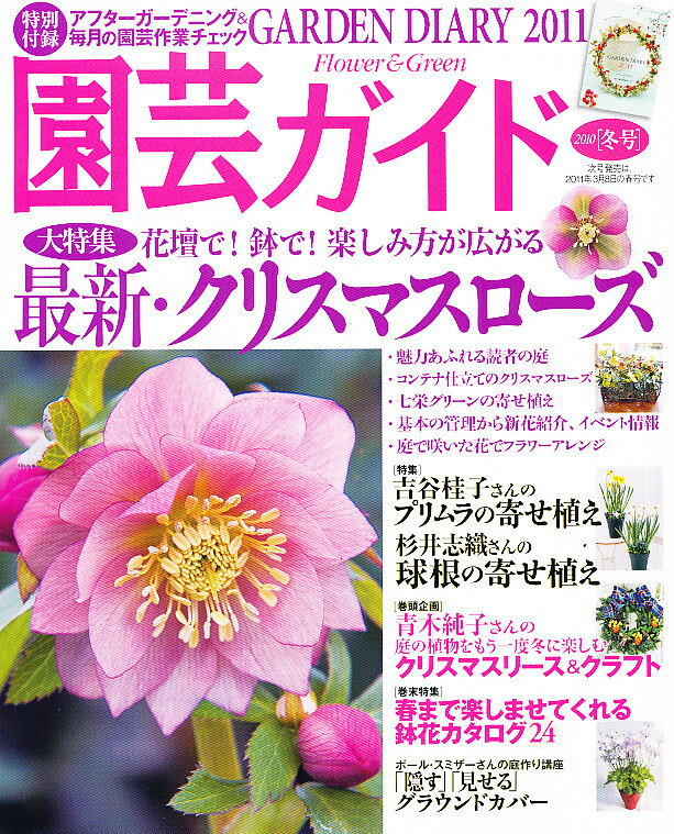 園芸ガイド 2011年 01月号 [雑誌]