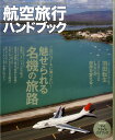 航空旅行ハンドブック WINTER SCHEDULE （ウインタースケジュール) 2011年 02月号 [雑誌]