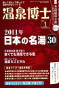 温泉博士 2011年 01月号 [雑誌]