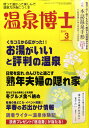 温泉博士 2011年 03月号 [雑誌]