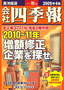 会社四季報 2009年 10月号 [雑誌]