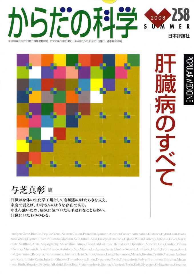 からだの科学 2008年 08月号 [雑誌]