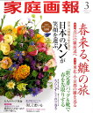 家庭画報 2011年 03月号 [雑誌]