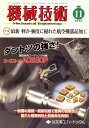 機械技術 2008年 11月号 [雑誌]