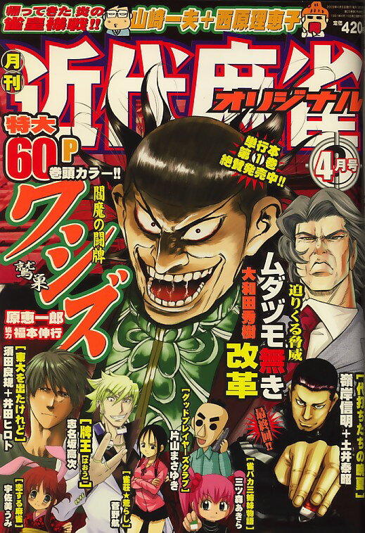 [雑]【送料無料】近代麻雀ｵﾘｼﾞﾅﾙ 2009年 04月号 [雑誌]