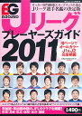 エルゴラッソ Jリーグプレーヤーズガイド2011 2011年 04月号 [雑誌]