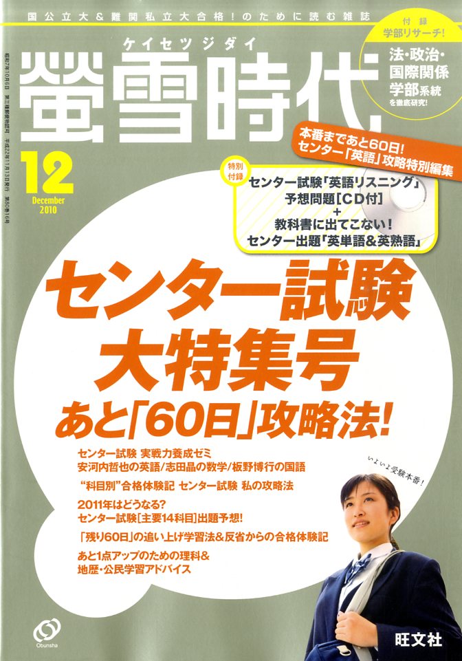 螢雪時代 2010年 12月号 [雑誌]