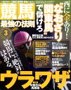 競馬最強の法則 2011年 03月号 [雑誌]