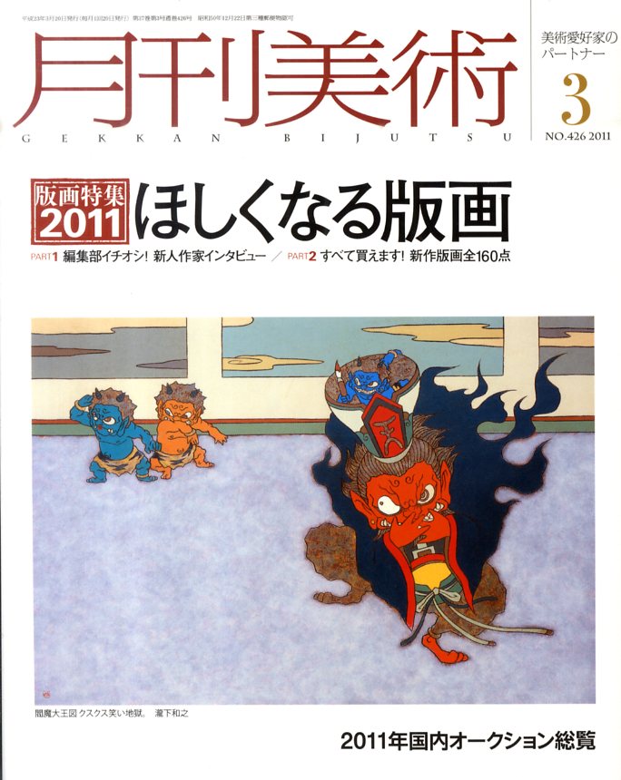 月刊 美術 2011年 03月号 [雑誌]