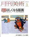 月刊 美術 2011年 03月号 [雑誌]