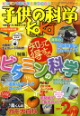 子供の科学 2011年 02月号 [雑誌]