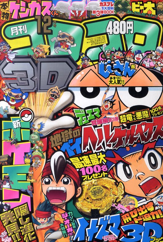 月刊 コロコロコミック 2010年 12月号 [雑誌]