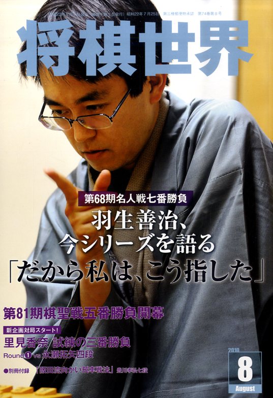 将棋世界 2010年 08月号 [雑誌]