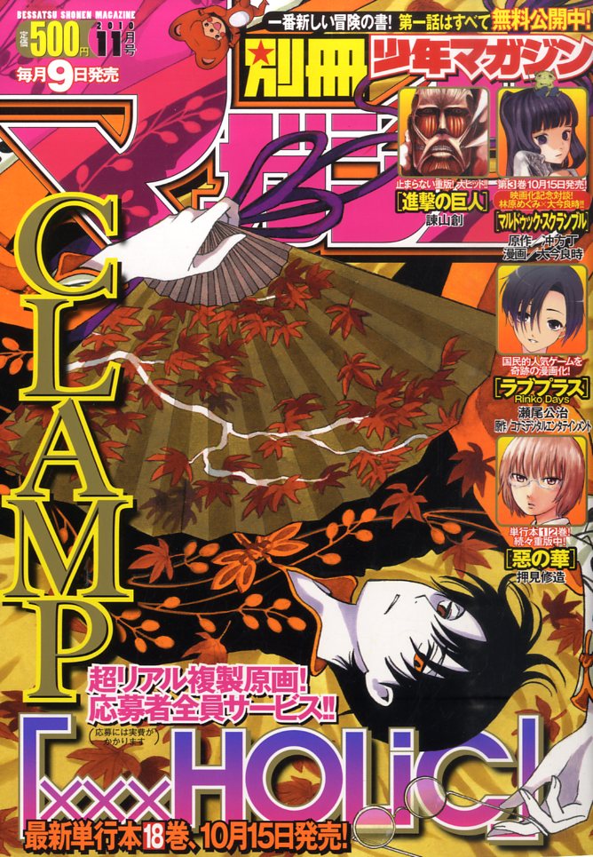 別冊 少年マガジン 2010年 11月号 [雑誌]