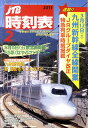 JTB時刻表 2011年 02月号 [雑誌]