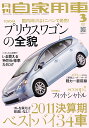 月刊 自家用車 2011年 03月号 [雑誌]