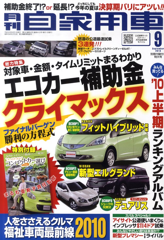 月刊 自家用車 2010年 09月号 [雑誌]