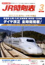 JR時刻表 2011年 03月号 [雑誌]