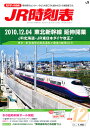 JR時刻表 2010年 12月号 [雑誌]