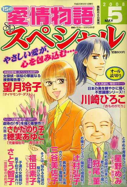 15の愛情物語スペシャル 2008年 05月号 [雑誌]