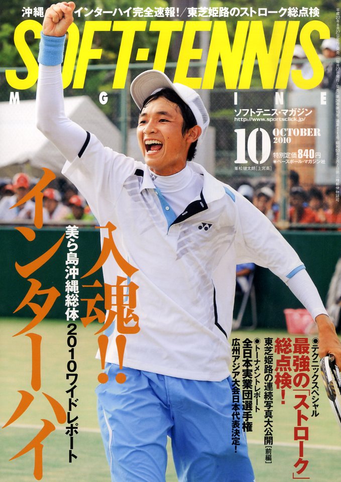 SOFT-TENNIS MAGAZINE (ソフトテニス・マガジン) 2010年 10月号 [雑誌]