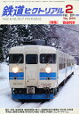 鉄道ピクトリアル 2011年 02月号 [雑誌]