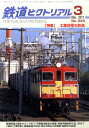 鉄道ピクトリアル 2011年 03月号 [雑誌]