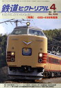 鉄道ピクトリアル 2011年 04月号 [雑誌]