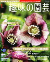 NHK 趣味の園芸 2011年 01月号 [雑誌]