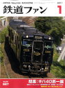 鉄道ファン 2011年 01月号 [雑誌]