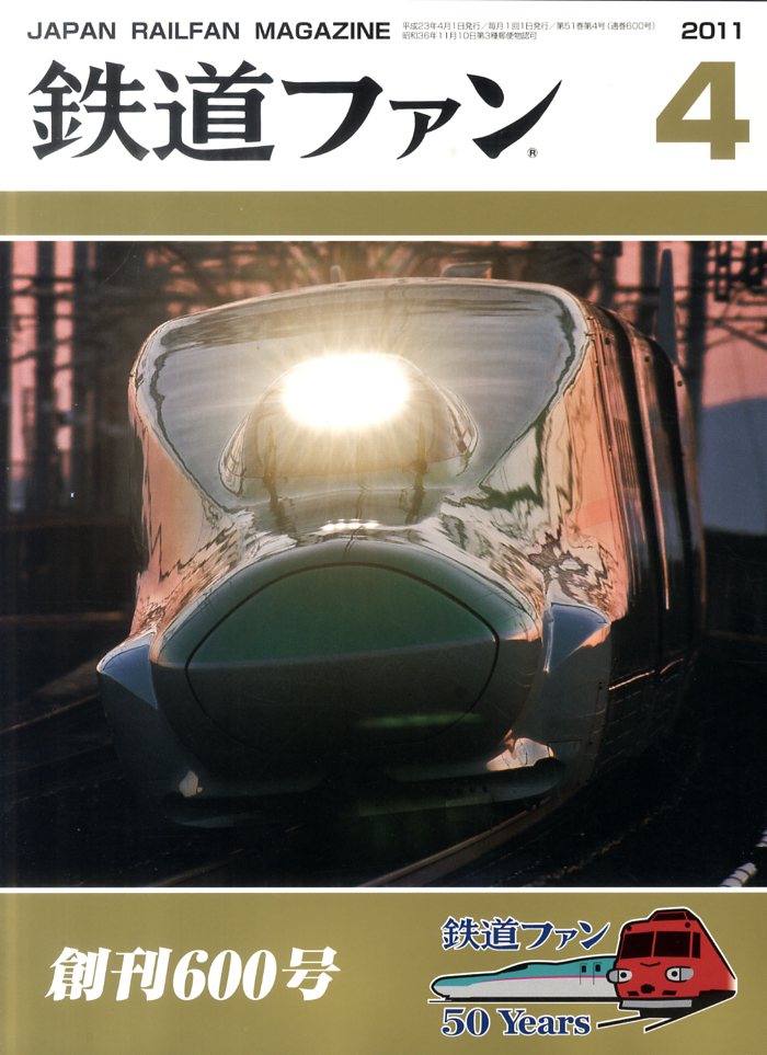 鉄道ファン 2011年 04月号 [雑誌]