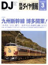 鉄道ダイヤ情報 2011年 03月号 [雑誌]