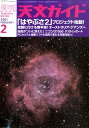 天文ガイド 2011年 02月号 [雑誌]