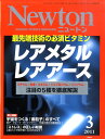 Newton (ニュートン) 2011年 03月号 [雑誌]