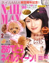 NAIL MAX (ネイル マックス) 2010年 02月号 [雑誌]