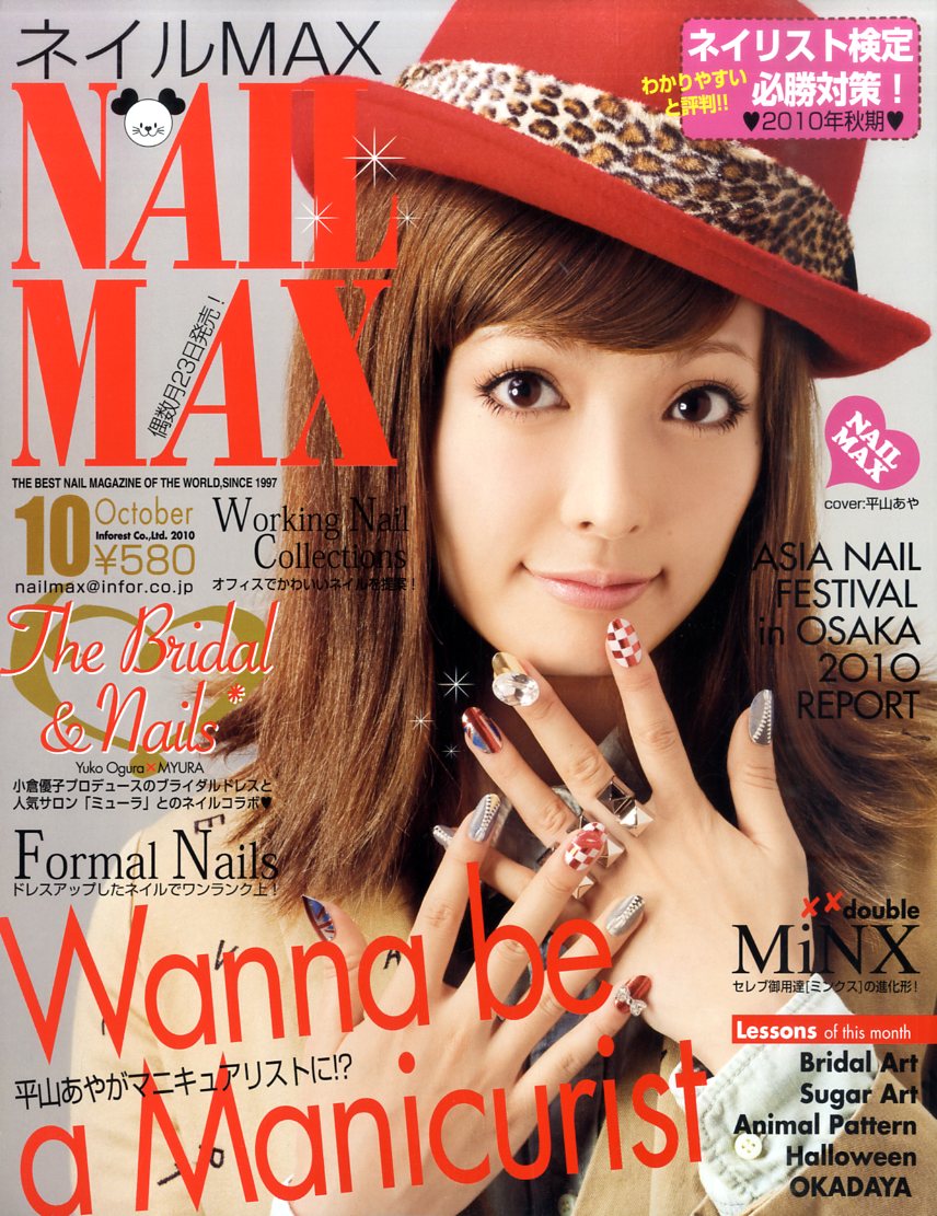 NAIL MAX (ネイル マックス) 2010年10月号
