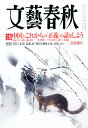 文藝春秋 2011年 02月号 [雑誌]