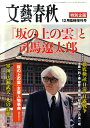 「坂の上の雲」と司馬遼太郎 2009年 12月号 [雑誌]