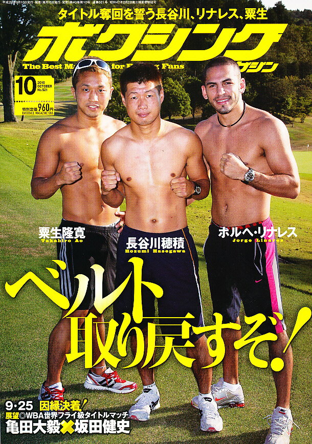 ボクシングマガジン 2010年 10月号 [雑誌]