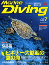 Marine Diving (マリンダイビング) 2009年 07月号 [雑誌]