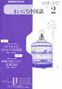 NHK ラジオまいにち中国語 2011年 02月号 [雑誌]