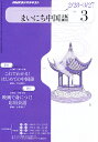 NHK ラジオまいにち中国語 2011年 03月号 [雑誌]