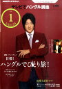 NHK テレビでハングル講座 2011年 01月号 [雑誌]