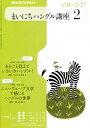 NHK ラジオまいにちハングル講座 2011年 02月号 [雑誌]